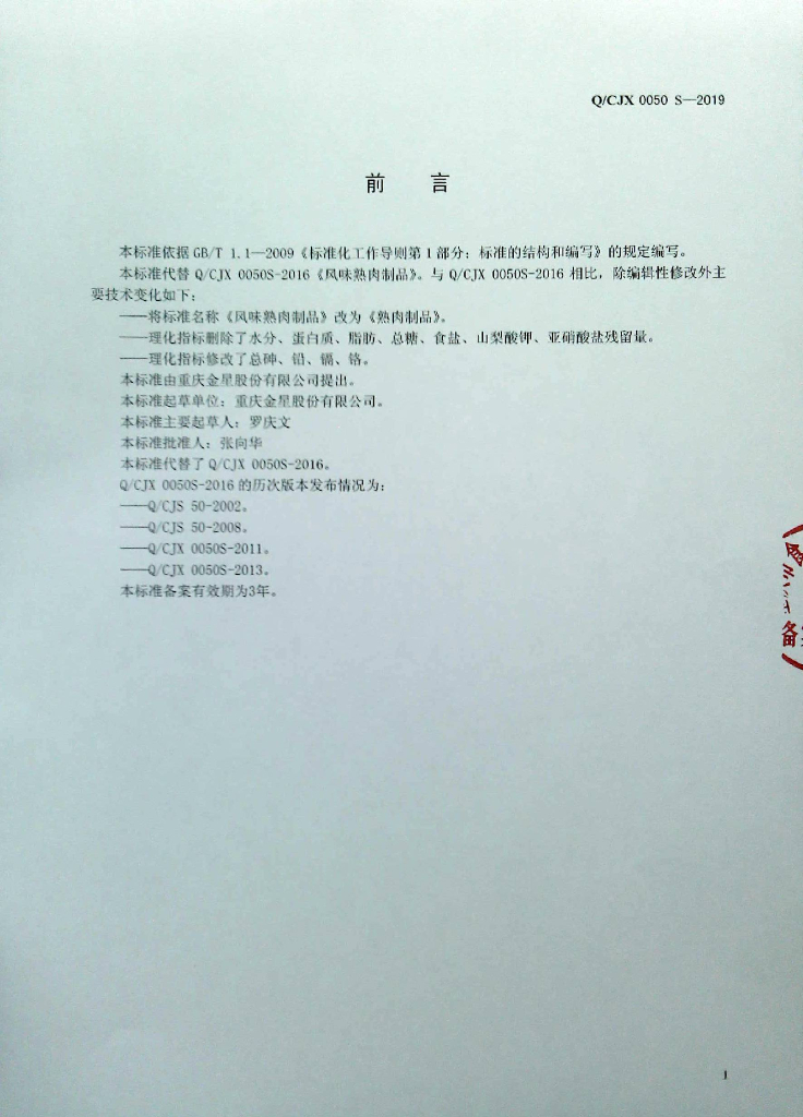 Q/CJX 0050S-2019 标准预览