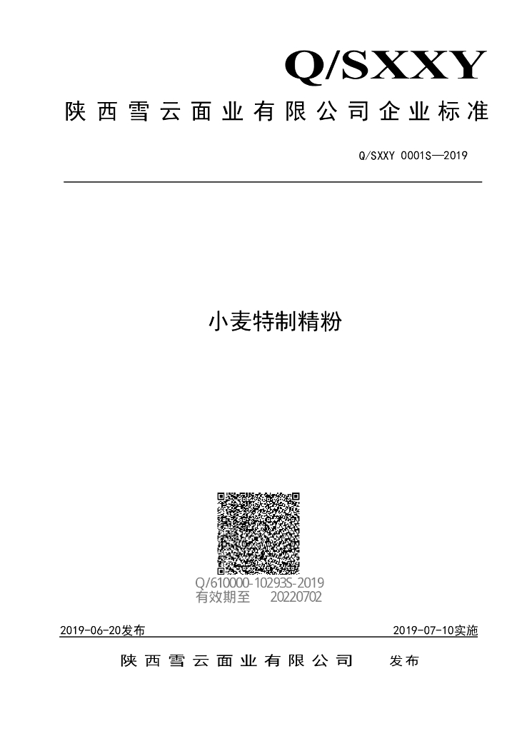 Q/SXXY 0001S-2019 标准预览