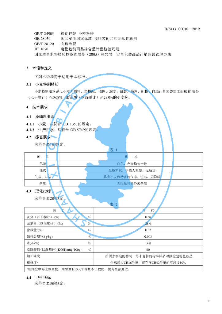 Q/SXXY 0001S-2019 标准预览