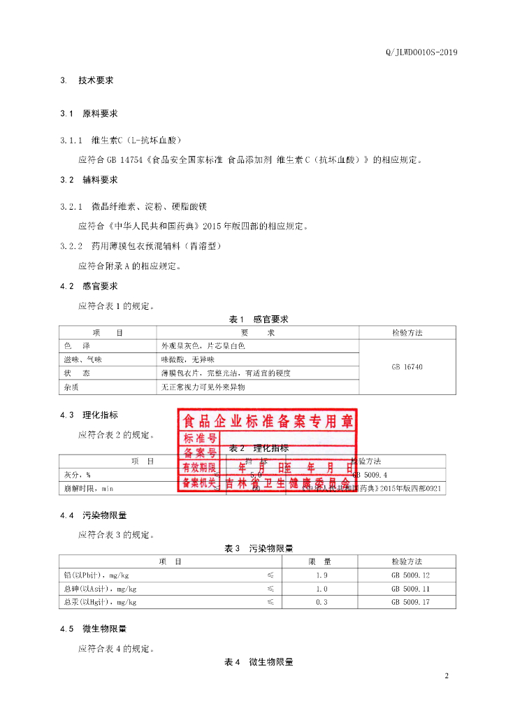 Q/JLWD 0010S-2019 标准预览