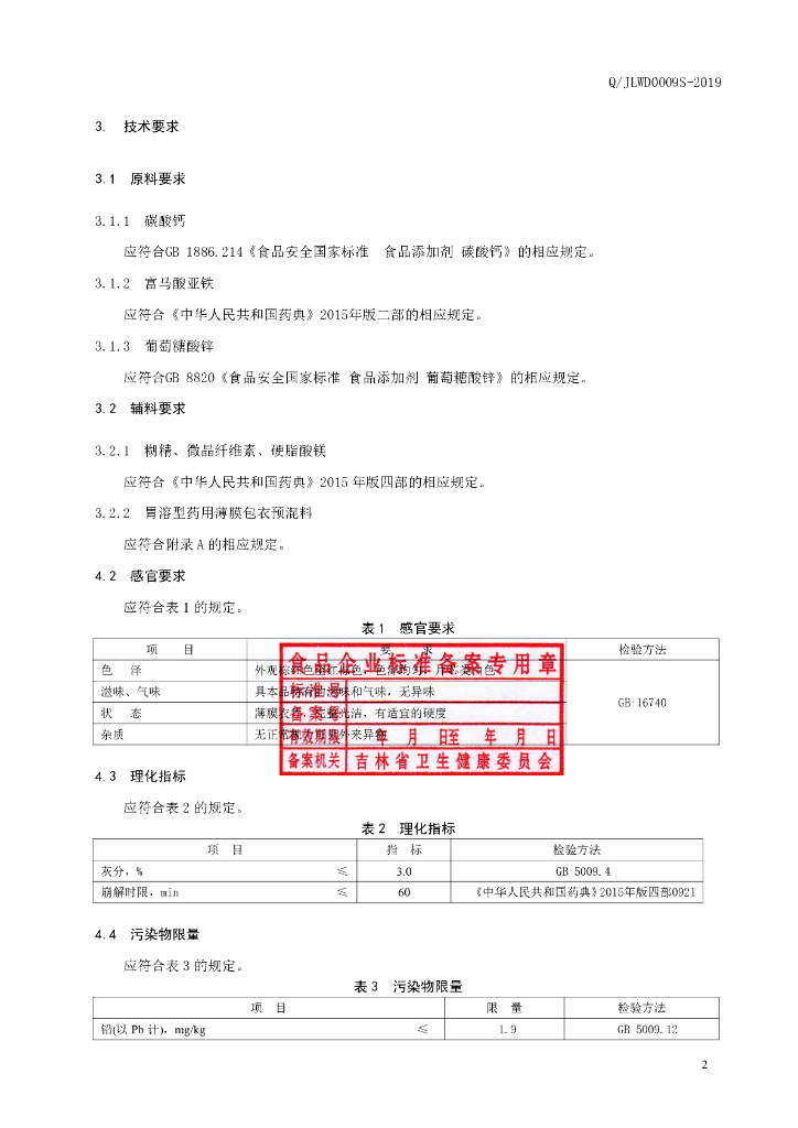 Q/JLWD 0009S-2019 标准预览