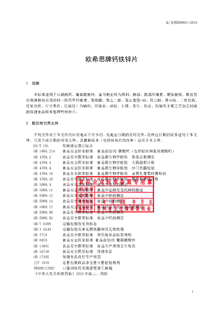 Q/JLWD 0009S-2019 标准预览