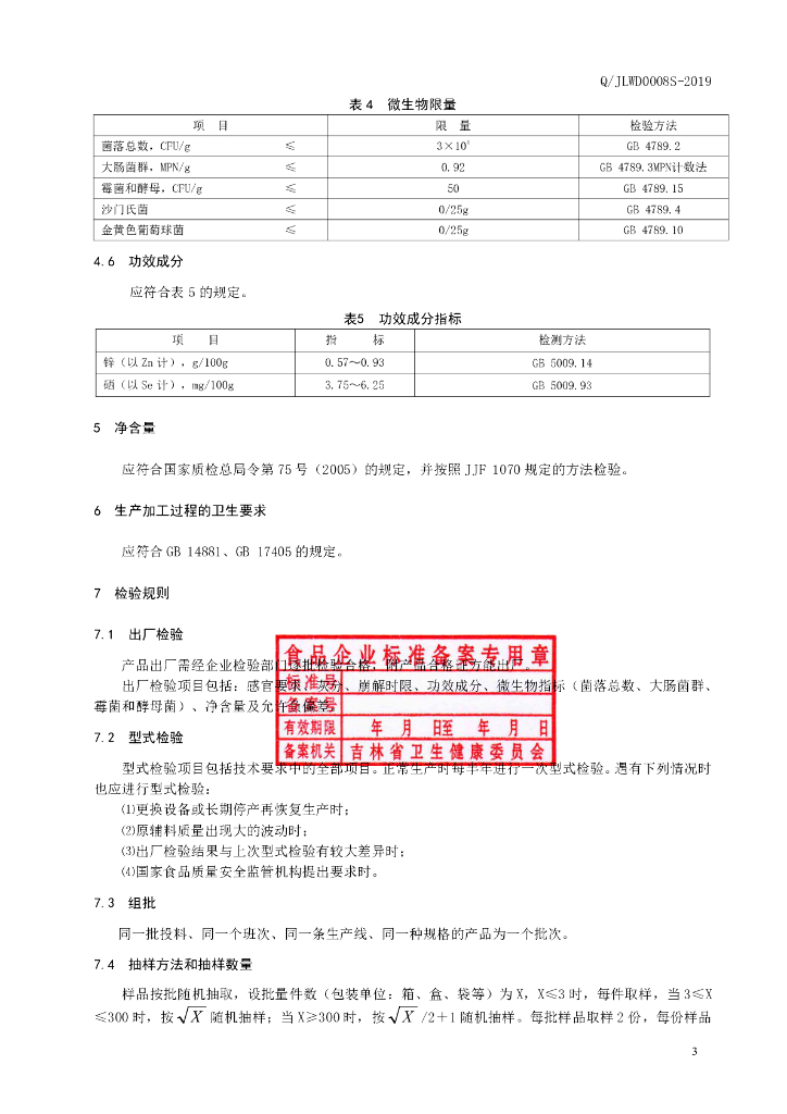 Q/JLWD 0008S-2019 标准预览
