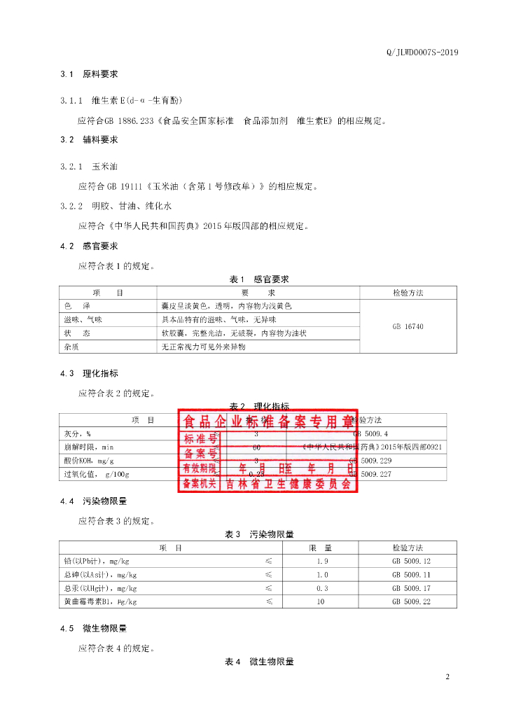 Q/JLWD 0007S-2019 标准预览