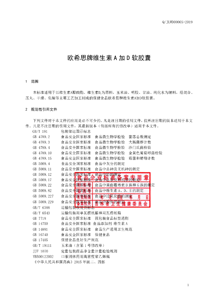 Q/JLWD 0006S-2019 标准预览