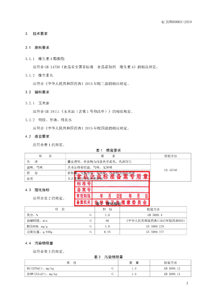 Q/JLWD 0006S-2019 标准预览