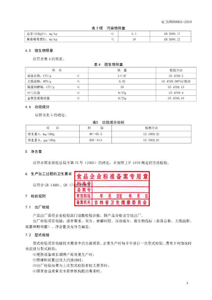 Q/JLWD 0006S-2019 标准预览