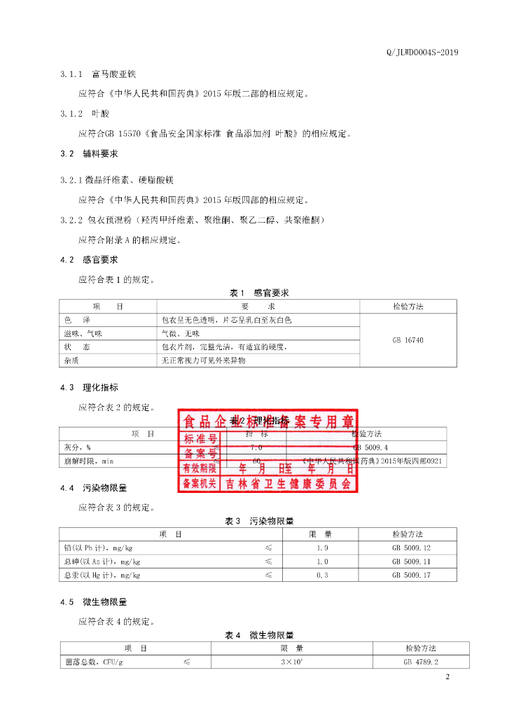 Q/JLWD 0004S-2019 标准预览