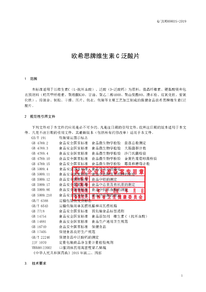 Q/JLWD 0003S-2019 标准预览