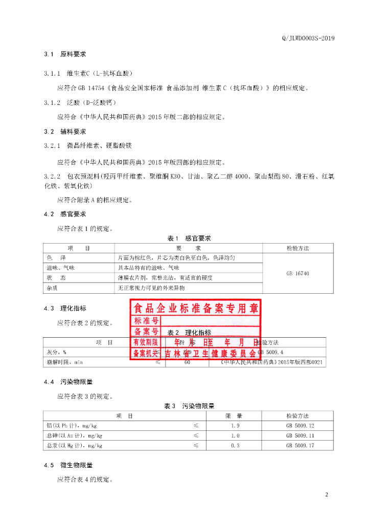 Q/JLWD 0003S-2019 标准预览
