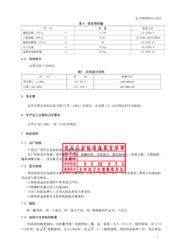 Q/JLWD 0003S-2019 标准预览