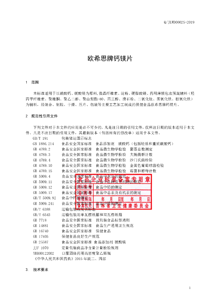 Q/JLWD 0002S-2019 标准预览