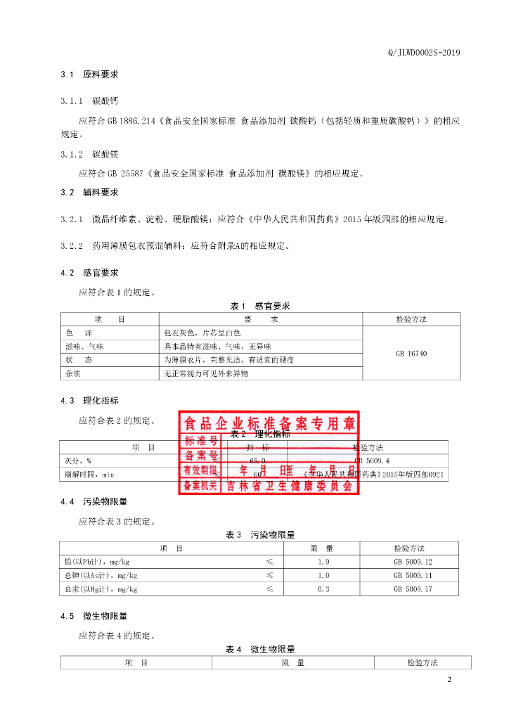 Q/JLWD 0002S-2019 标准预览