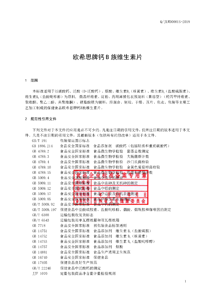 Q/JLWD 0001S-2019 标准预览