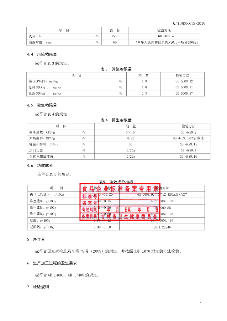 Q/JLWD 0001S-2019 标准预览