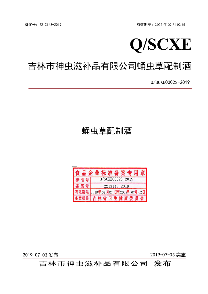 Q/SCXE 0002S-2019 标准预览