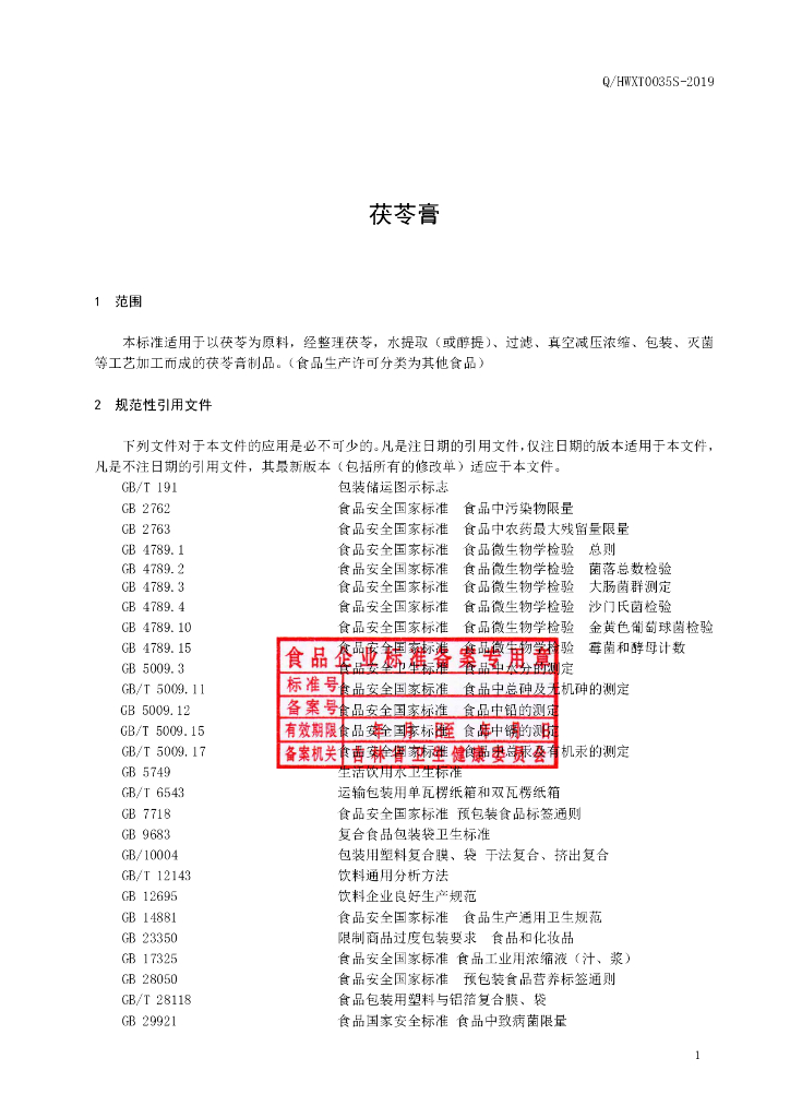Q/HWXT 0035S-2019 标准预览