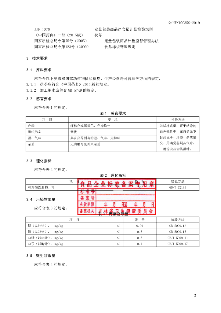 Q/HWXT 0035S-2019 标准预览