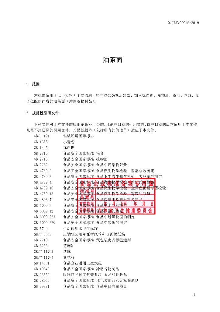 Q/JLXY 0001S-2019 标准预览