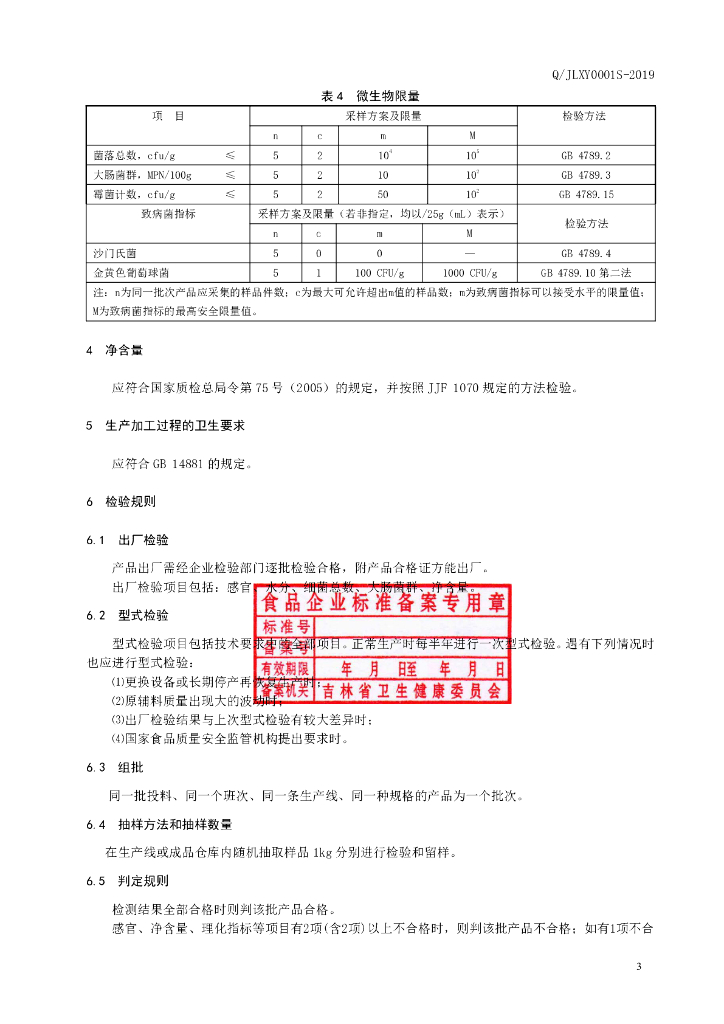 Q/JLXY 0001S-2019 标准预览