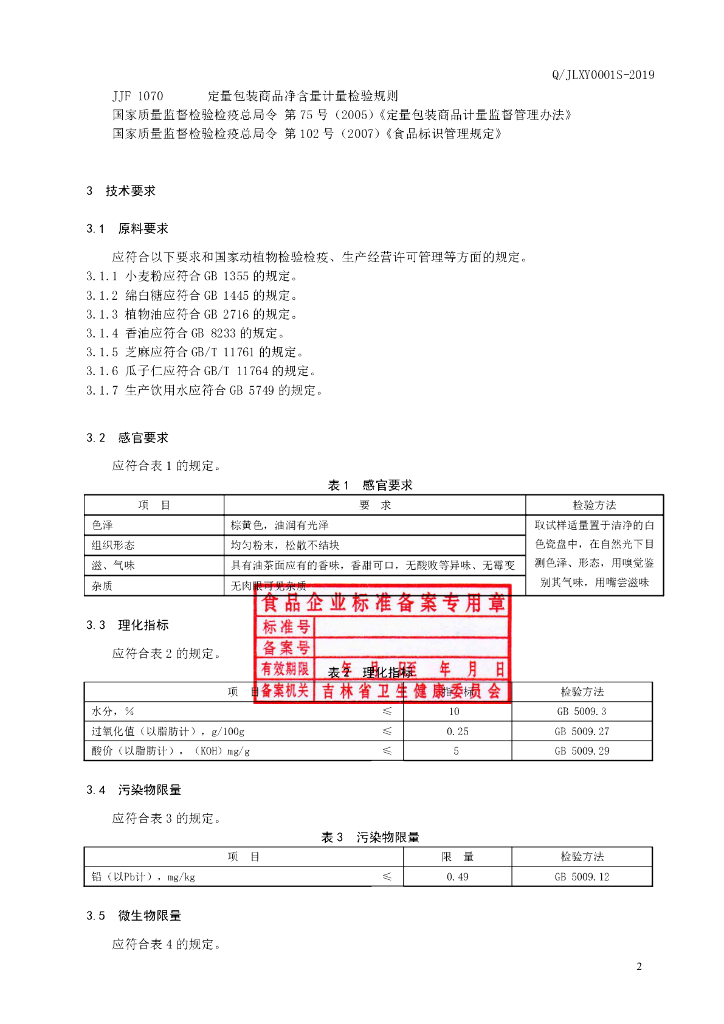 Q/JLXY 0001S-2019 标准预览