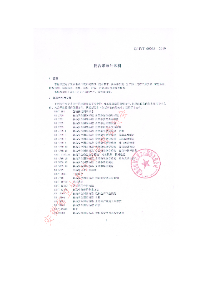 Q/HYT 0006S-2019 标准预览