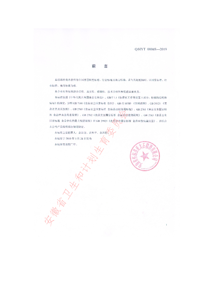 Q/HYT 0006S-2019 标准预览