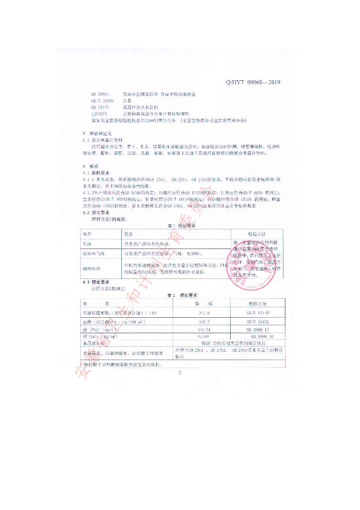 Q/HYT 0006S-2019 标准预览