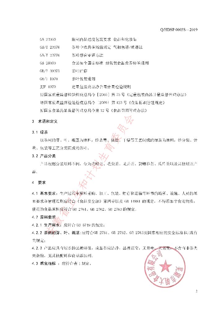 Q/HDSP 0003S-2019 标准预览