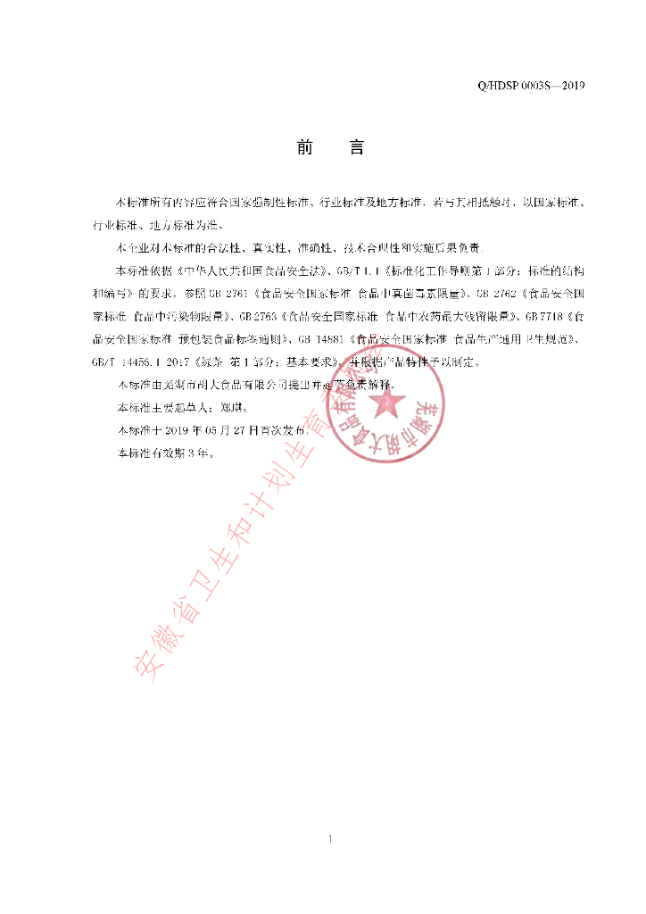 Q/HDSP 0003S-2019 标准预览