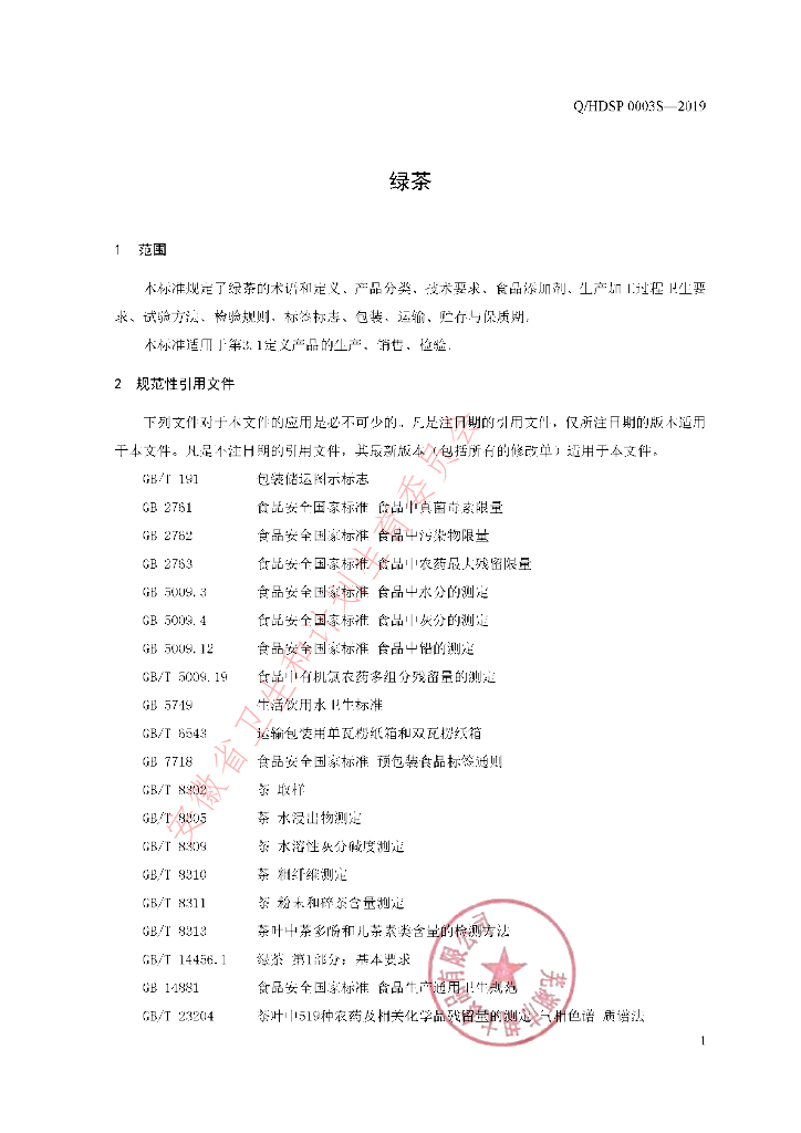 Q/HDSP 0003S-2019 标准预览
