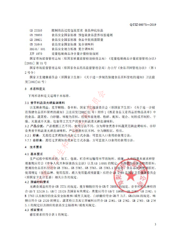 Q/FJZ 0007S-2019 标准预览