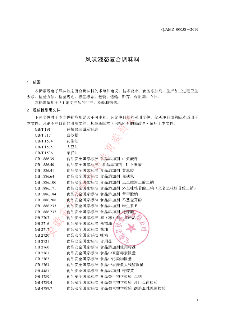Q/AMZ 0005S-2019 标准预览