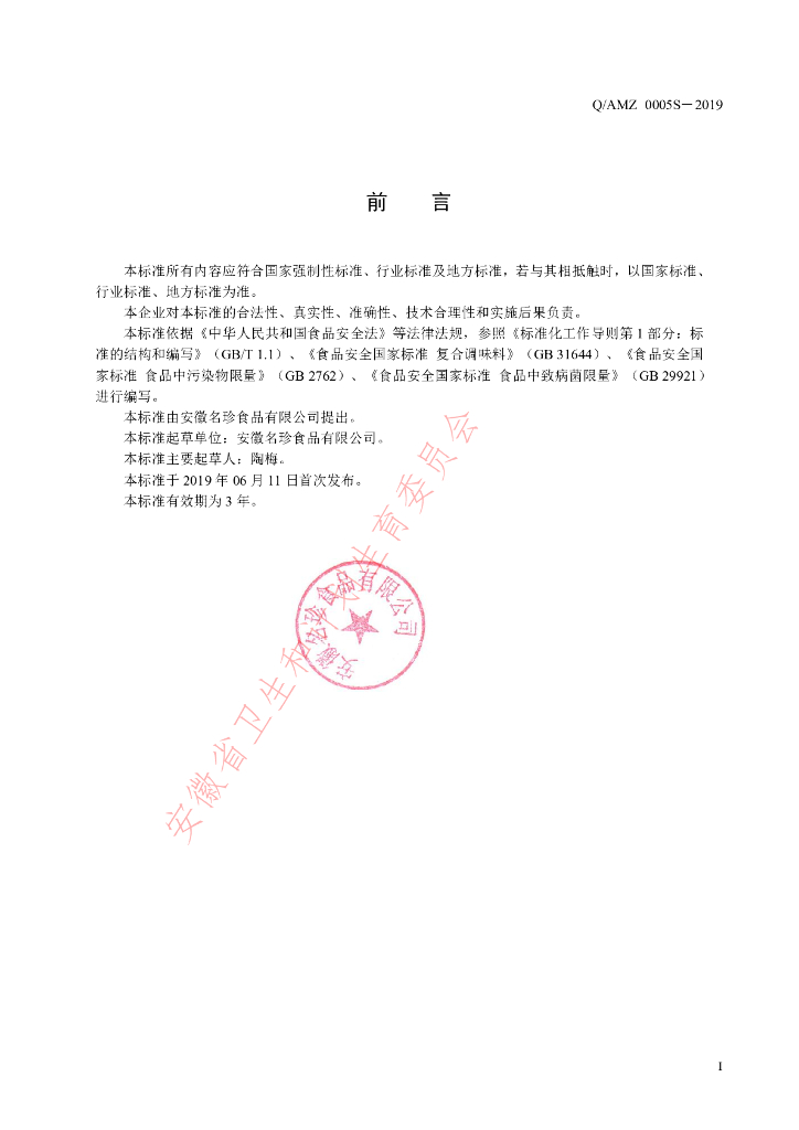 Q/AMZ 0005S-2019 标准预览