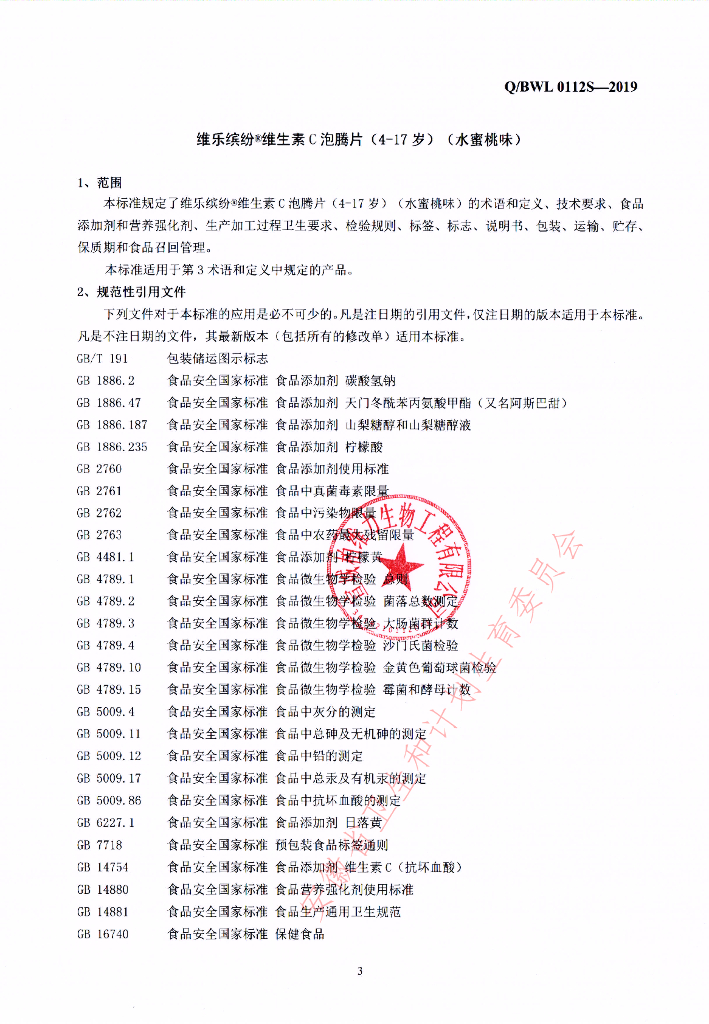 Q/BWL 0112S-2019 标准预览