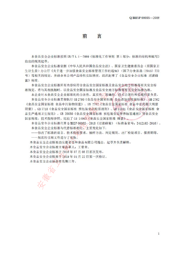 Q/BHSP 0008S-2019 标准预览