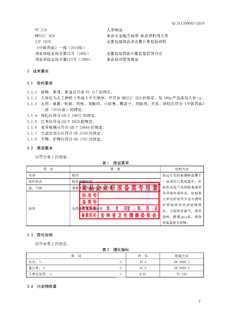 Q/JLXJ 0004S-2019 标准预览