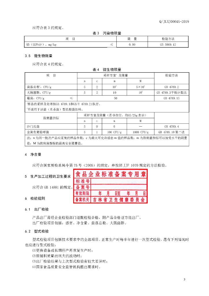 Q/JLXJ 0004S-2019 标准预览