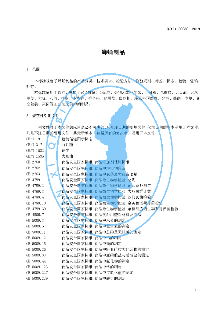 Q/XZY 0003S-2019 标准预览