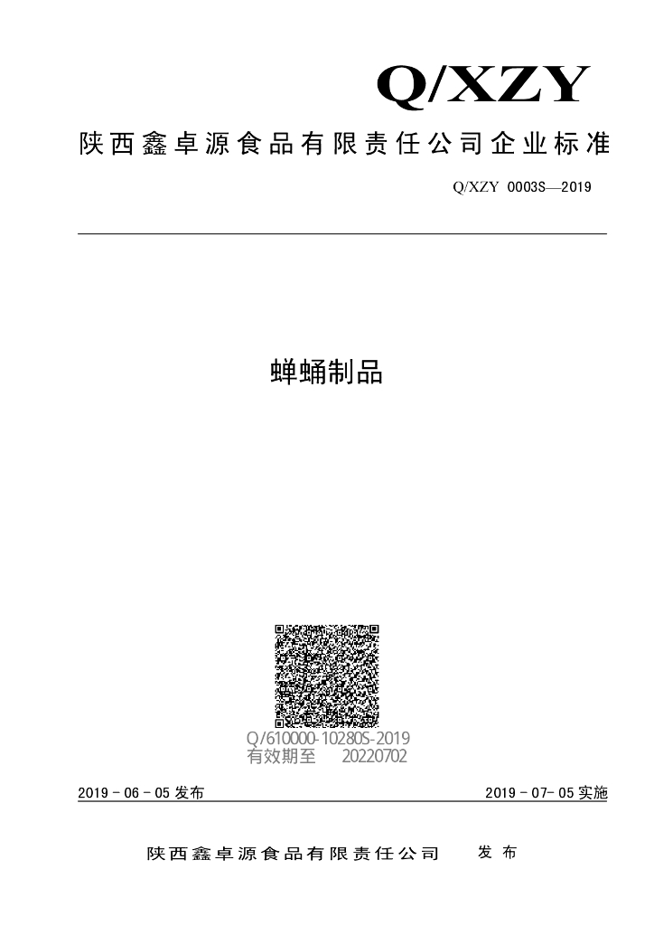 Q/XZY 0003S-2019 标准预览