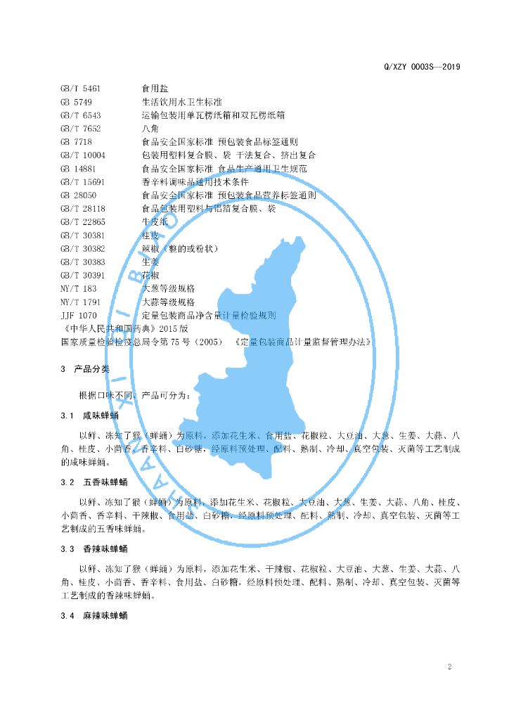 Q/XZY 0003S-2019 标准预览