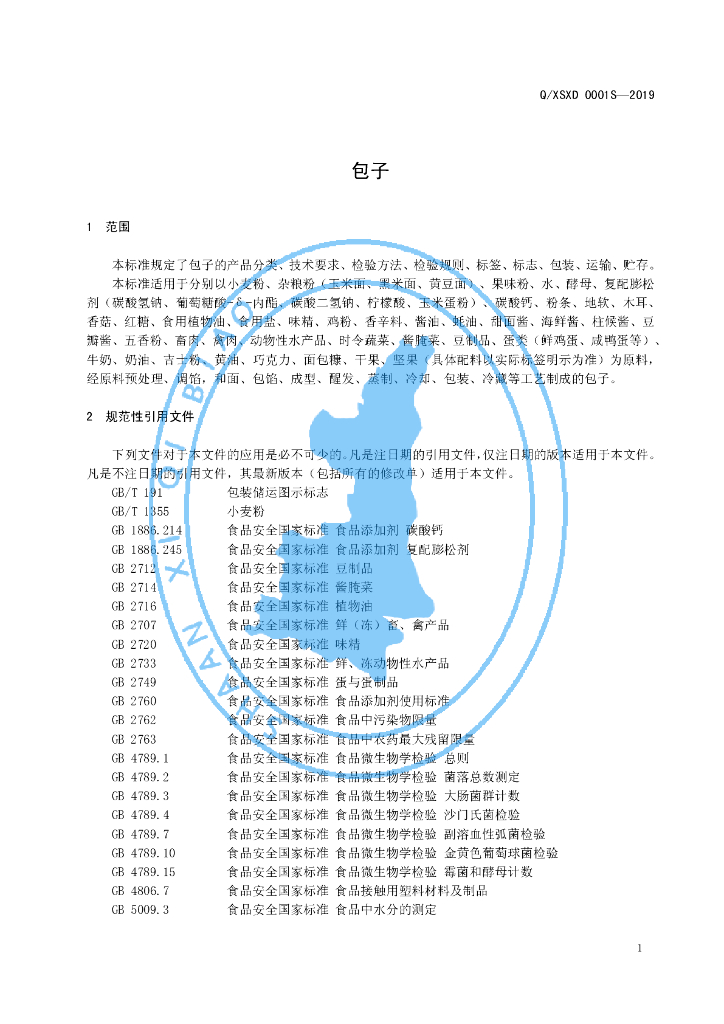 Q/XSXD 0001S-2019 标准预览