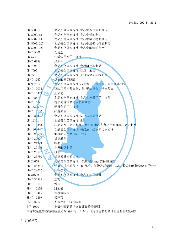 Q/XSXD 0001S-2019 标准预览