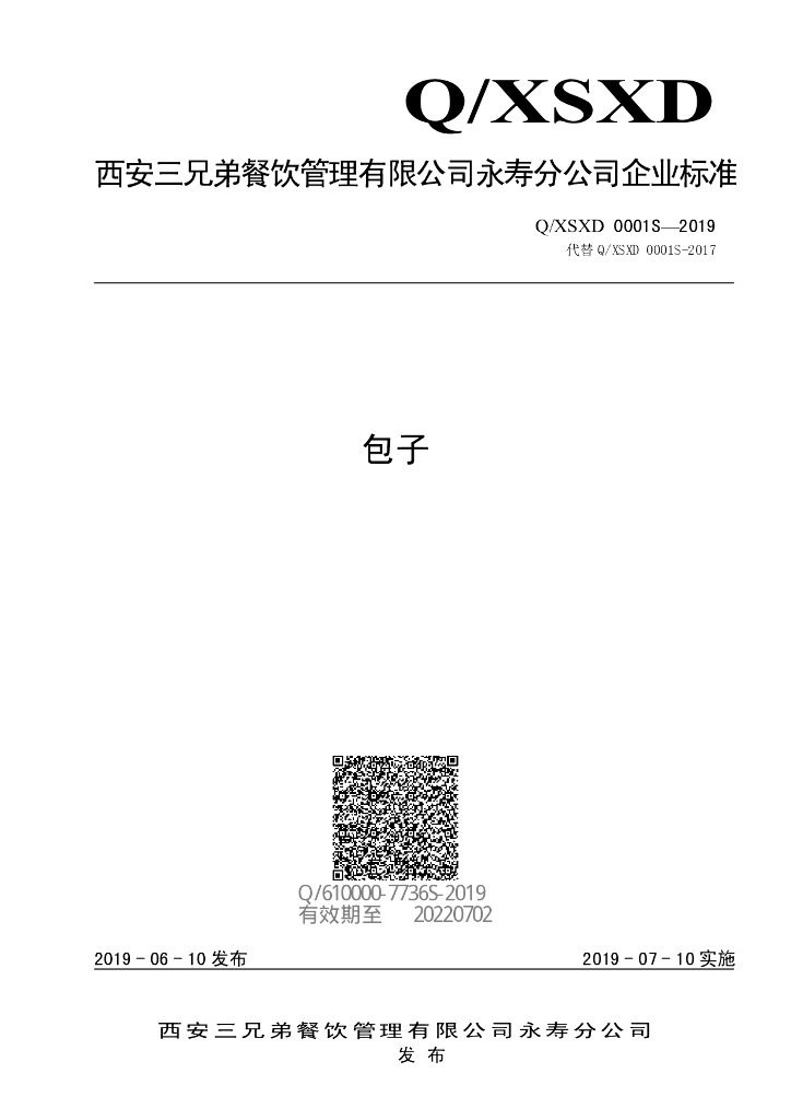 Q/XSXD 0001S-2019 标准预览