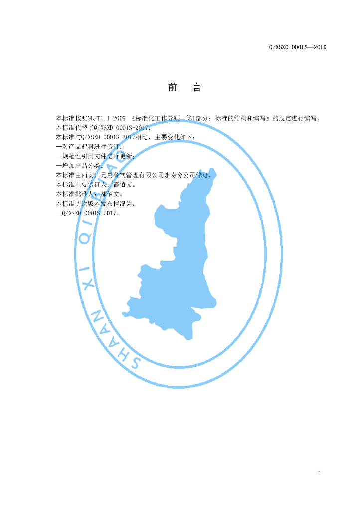 Q/XSXD 0001S-2019 标准预览