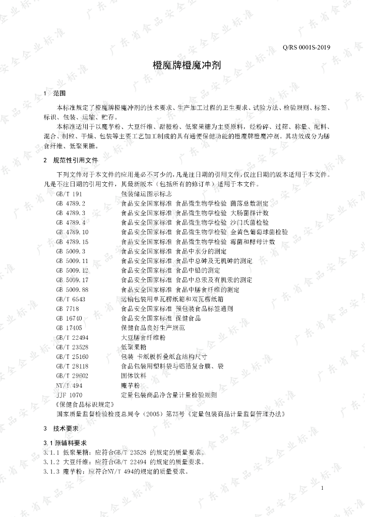Q/RS 0001S-2019 标准预览