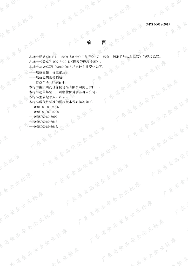 Q/RS 0001S-2019 标准预览
