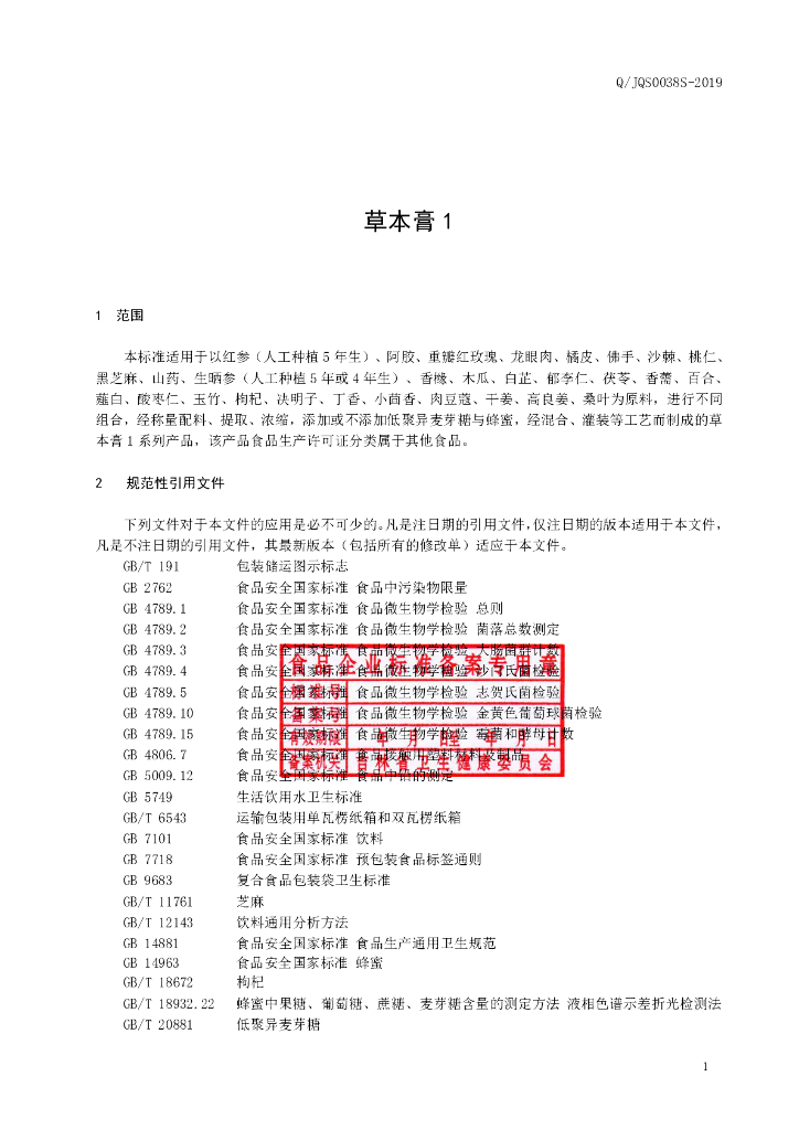 Q/JQS 0038S-2019 标准预览