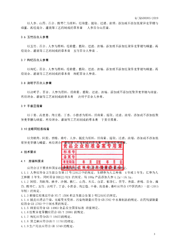 Q/JQS 0038S-2019 标准预览