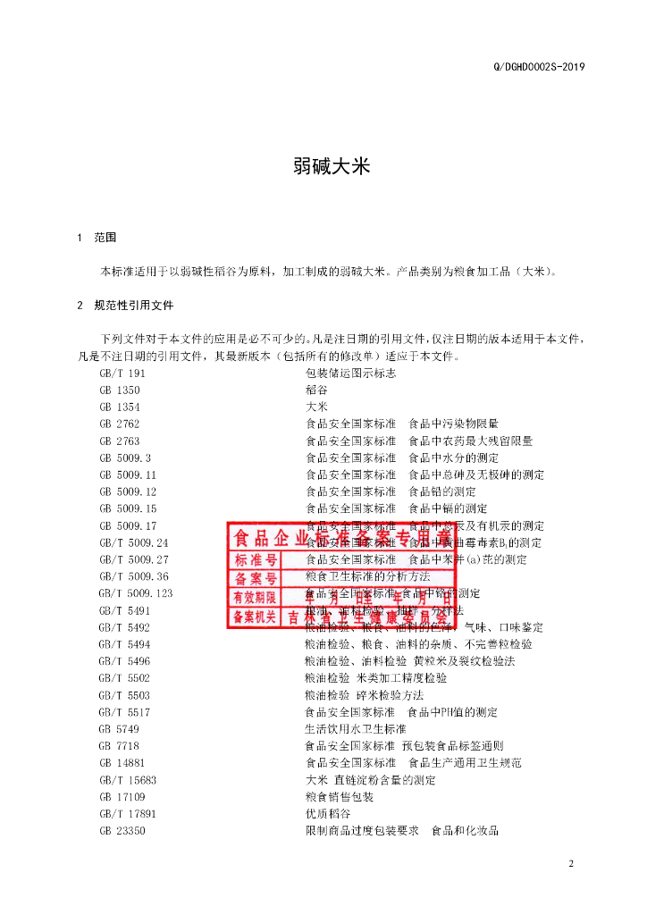 Q/DGHD 0002S-2019 标准预览